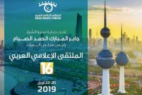 الملتقى الإعلامي العربي بالكويت يعقد دورته الـ 16 في 20 أبريل