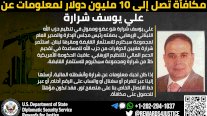 واشنطن: 10 ملايين دولار لمعلومات عن أحد ممولي حزب الله