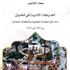 كتاب للمغربية سعاد الناصر يسلط الضوء على الحركة الأدبية في تطوان