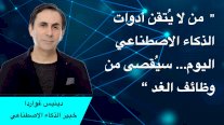 خبير عالمي: الآلات لن تنتظرنا... و 40 بالمئة من الوظائف متأثرة