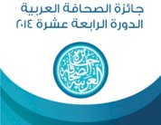 جائزة الصحافة العربية تفتح باب الترشّح لدورتها الرابع