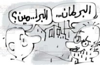  ﻿السيسي متهم بالتخطيط لإدارة البرلمان من وراء ستار