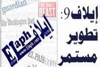 إيلاف 9: شهادات وانتقادات