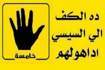 أصابع الاخوان الأربعة مادة دسمة للسخرية (فيديو)