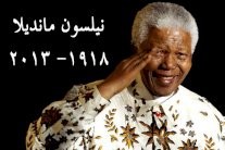 الفارس نيلسون مانديلا... يترجّل 