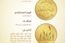عملة (داعشية) تضاهي نموذج عملة الخليفة عثمان