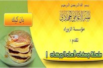 مطبخ داعش: بان كيك قبل الرباط وتمر بطاقة قتالية