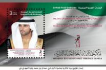 طوابع بريد تذكارية في ذكرى تولي حمدان بن محمد ولاية العهد في دبي
