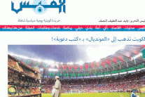 الكويت أمام أزمة إرسال كتب دعوية لمونديال البرازيل