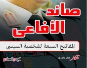 هكذا اصطاد السيسي أفاعي الإخوان ومرسي ومبارك