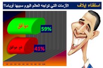 أوباما يتحمّل مسؤولية أزمات العالم!