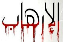 الإرهاب يقضّ مضجع العالم