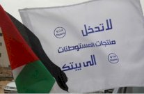 حملة جديدة لمقاطعة البضائع الاسرائيلية في الضفة 