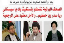 قبل افلاسها... صحف العراق تستغيث بالسيستاني !