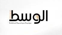 السماح لصحيفة الوسط البحرينية بالصدور مجددا