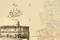 فهرس يوثق تاريخ البريد في بر مصر