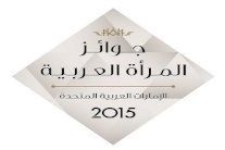 جوائز المرأة العربية بالإمارات تعلن عن لجنة التحكيم