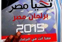 سياسيون: البرلمان القادم سيكون الأسوأ في تاريخ مصر
