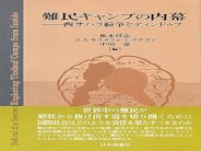 كتاب ياباني يستكشف مخيمات الصحراويين في تندوف من الداخل 