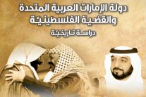 الإمارات تتصدر العرب في دعم فلسطين