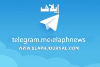 جديد «إيلاف»: إقرأوها على تلغرام