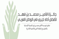 إطلاق جائزة الأمير محمد بن فهد لأفضل أداء خيري