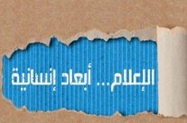 منتدى الإعلام العربي ينطلق باطلالة جديدة ومبتكرة