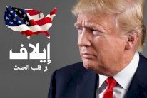 ​... وبدأت حقبة ترامب