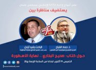 المجلس العلمي الأعلى بالمغرب يتدخل لإرجاء مناظرة إذاعية