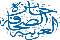 جائزة الصحافة العربية تفتح باب الترشح لدورتها السابعة عشرة