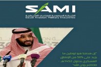 السعودية للصناعات العسكرية تُعلن تشكيل مجلس إدارتها