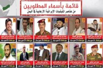 السعودية ترصد مكافآت ضخمة لملاحقة 40 مطلوبًا في اليمن