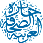 جائزة الصحافة العربية تعتمد الأعمال الفائزة