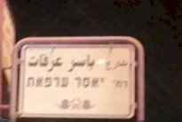 نتانياهو سيمنع تسمية شارع باسم ياسر عرفات