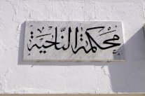 السجن لأربعة تونسيين أفطروا علنًا في رمضان