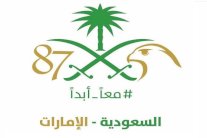 الرياض وأبو ظبي معًا أبدًا في اليوم الوطني السعودي