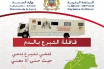 المغرب: قافلة للتبرع بالدم .. لمواجهة انخفاض المخزون