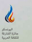 جائزة اليونسكو-الشارقة للثقافة العربية من نصيب لبنان والأرجنتين