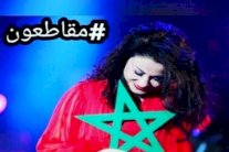 فنانون مغاربة في قلب حملة المقاطعة