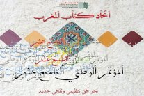 اتحاد كتاب المغرب يعقد مؤتمره الـ19 في يونيو المقبل