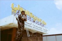 السفير آل جابر: مطار الحديدة في قبضة القوات الشرعية