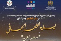 المغرب: احتفالية كبرى بالمنجز الشعري الحساني بالداخلة