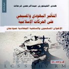 حركات الإسلام السياسي تخلق صهيونيةعربية - إسلامية معكوسة