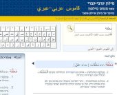 قراءة لقاموس مناحم ميلسون العربي- عبري المحوسب