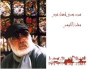 السرد البصري لمعّمار عربي لمعاذ الآلوسي