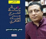 هاني الصلوي يطلق رقبة غير مسالمة تخرج من تحت أظافره