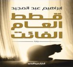 رواية عبد المجيد 