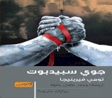  الهولندي تومي فيرينيجا في روايته 