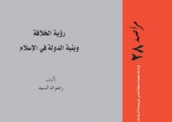 د.رضوان السيد يقرأ ويحلل رؤية الخلافة وبنية الدولة في الإسلام