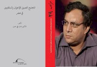 كتاب يرصد المجتمع العميق للإخوان والسلفيين في مصر ويؤكد فقدهما له